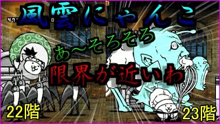 【にゃんこ大戦争】　風雲にゃんこ塔22階23階　 限界が見えてきたぞ　でも絶対に勝てる．はず．．．