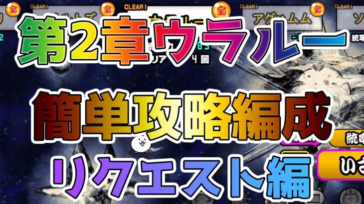 初心者 中級者 宇宙編第2章ウラルーの簡単攻略編成 鍵になるのは にゃんこ大戦争 The Battle Cats にゃんこ大戦争 攻略動画まとめ