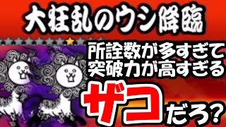 【にゃんこ大戦争】始めて2カ月の初心者が「大狂乱のウシ降臨」に初見で挑むとこうなりますwwwwwwwwwwww