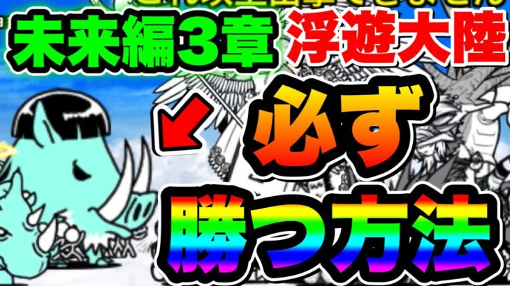 【にゃんこ大戦争】未来編3章浮遊大陸に”必ず勝つ”方法！おすすめキャラクターや編成など紹介！【にゃんこ大戦争初心者】