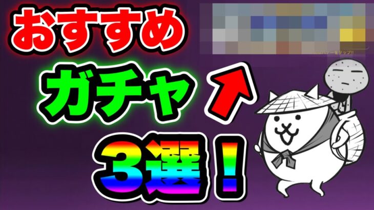 【にゃんこ大戦争】”おすすめ”ガチャ3選！今後も大活躍するキャラが多い⁉︎【にゃんこ大戦争初心者】