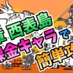 【初心者向け/にゃんこ大戦争】日本編3章 西表島を無課金キャラで簡単攻略！【The Battle Cats】