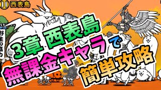 【初心者向け/にゃんこ大戦争】日本編3章 西表島を無課金キャラで簡単攻略！【The Battle Cats】