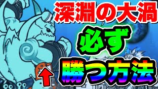 【にゃんこ大戦争】未来編3章深淵の大渦に”必ず勝つ”方法！”戦略”や”おすすめ”キャラクターなど紹介！【にゃんこ大戦争初心者】