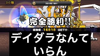 「にゃんこ大戦争」30階デイダラ持ってない人向け