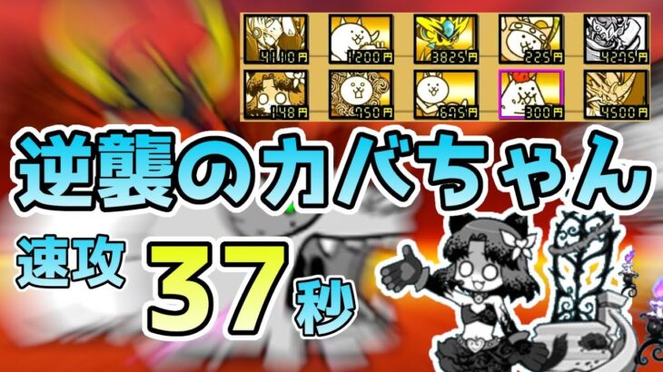 【にゃんこ大戦争】逆襲のカバちゃん速攻37秒(iOS版限定・詳細は説明欄に)