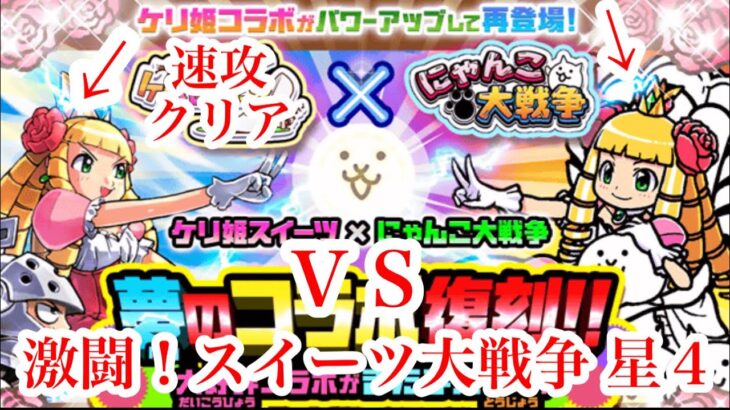 にゃんこ大戦争 攻略 激闘スイーツ大戦争　星4　プリンセス争奪戦　安定クリア　TheBattleCats　チャンネル登録グッドボタンお願いね　subscribe! thumbs up!