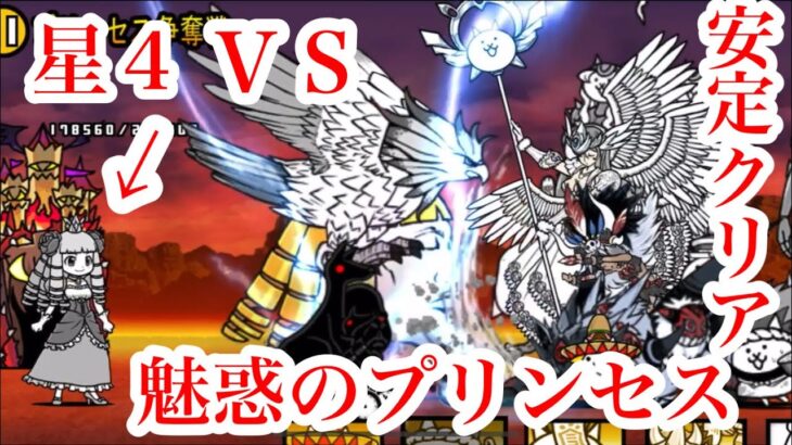 にゃんこ大戦争 攻略 魅惑のプリンセス 星4　プリンセス争奪戦　安定クリア　TheBattleCats　チャンネル登録グッドボタンお願いね　subscribe! 　thumbs up!