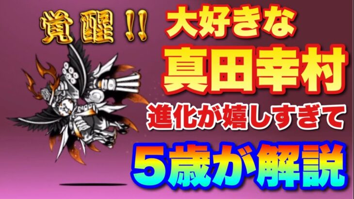 【実況にゃんこ大戦争】進化する真田幸村を一生懸命解説する5歳