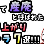 【逆転劇】かつて”産廃”と呼ばれたキャラ7選!!!