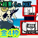 【にゃんこ大戦争】続・7月強襲 Lv.MAX 無課金4枠