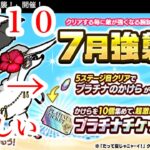 にゃんこ大戦争　攻略　7月強襲！　だって夏Lv10　レアチケット　ゲット　プラチナチケット　かけら　ゲット済　TheBattleCats　チャンネル登録グッドボタンお願いね　subscribe!