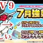 にゃんこ大戦争　攻略　7月強襲！　だって夏Lv9　プラチナチケット　かけら　ゲット済　TheBattleCats　チャンネル登録グッドボタンお願いね　subscribe!