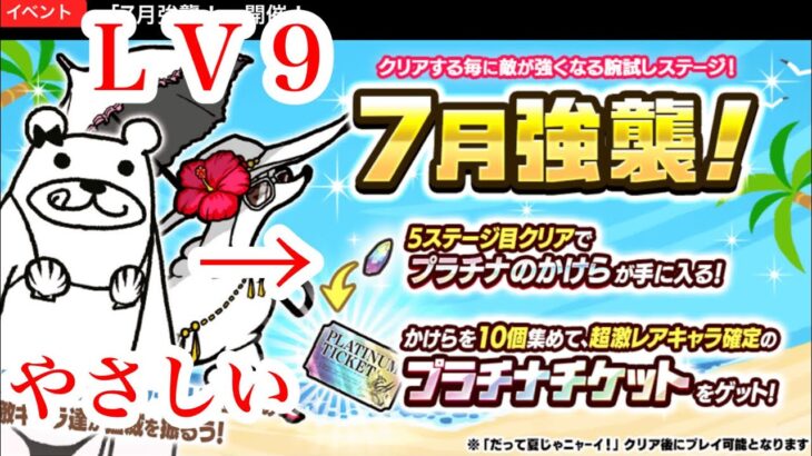 にゃんこ大戦争　攻略　7月強襲！　だって夏Lv9　プラチナチケット　かけら　ゲット済　TheBattleCats　チャンネル登録グッドボタンお願いね　subscribe!