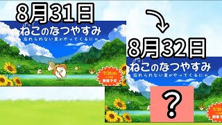 ねこのなつやすみ8月32日【にゃんこ大戦争】