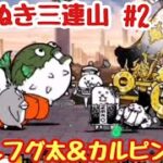 【にゃんこ大戦争】はえぬき三連山Part2　過言の滝〜本能に従順な山伏　無課金＆初見プレイで真レジェンド制覇を目指す！