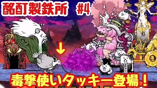 【にゃんこ大戦争】酩酊製鉄所Part4　天へと昇る煙突　無課金＆初見プレイで真レジェンド制覇を目指す！