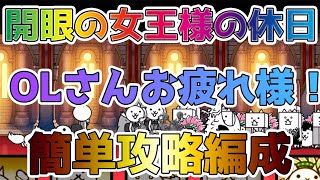 【初心者・中級者】開眼の女王様の休日の簡単攻略編成はこれ！【🐈にゃんこ大戦争】【🐈The Battle Cats】