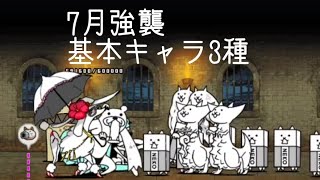 無課金にゃんこ大戦争part714【7月強襲レベル10を基本キャラ3枠】