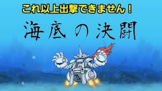 無課金にゃんこ大戦争part715【海底の決闘】