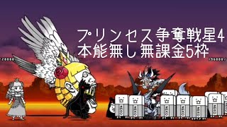 無課金にゃんこ大戦争part720【プリンセス争奪戦星4を本能無し無課金5枠】