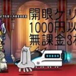 無課金にゃんこ大戦争part721【開眼ケリ姫を1000円以下無課金3枠】