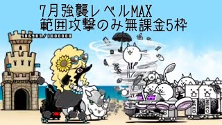 無課金にゃんこ大戦争part741【7月強襲レベルMAXを範囲攻撃のみ無課金5枠】