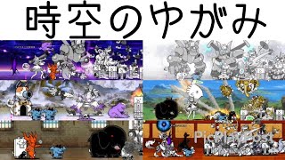 無課金にゃんこ大戦争part748【時空のゆがみ】