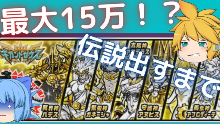 pt3【本気】〔最大300連〕ギガントゼウス伝説出るまで引いた結果？？？『ゆっくりたちのおかうえ保護の旅』