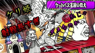 【にゃんこ大戦争】コラボケリ姫スイーツ　コラボキャラ大集合!!　ケットバス大国の教えに挑戦