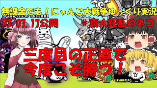 [伝説になるにゃんこ]無課金でも！にゃんこ大戦争ゆっくり実況＃真大狂乱のネコ