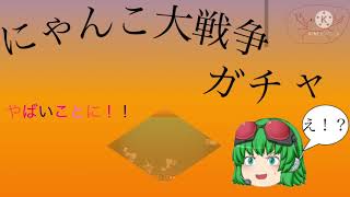 にゃんこ大戦争　(ガチャ動画消しちゃいましたすいません)