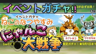 [にゃんこ大戦争]イベントガチャ ねこの夏休み