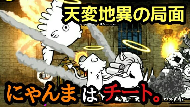 【にゃんこ大戦争】天変地異の局面でにゃんまがチート過ぎた…