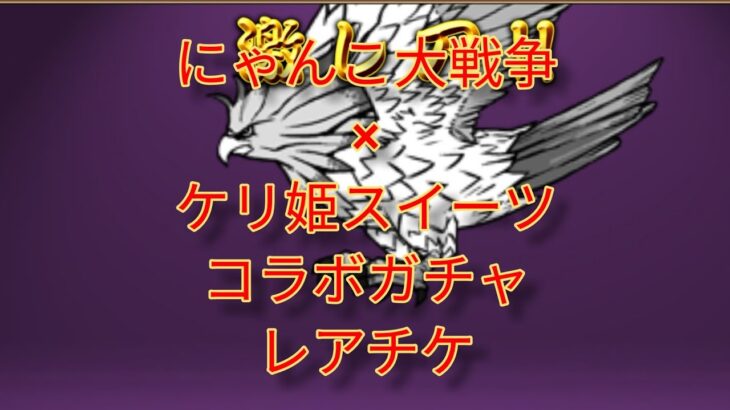 にゃんこ大戦争 × ケリ姫スイーツ コラボガチャ レアチケ