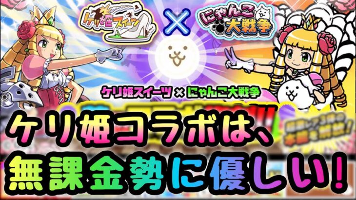 ケリ姫コラボは無課金勢に優しい！にゃんこ大戦争　※特に初の人