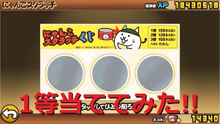 にゃんこ大戦争 にゃんこスクラッチくじ1等当ててみた！大量ネコ缶ゲット！