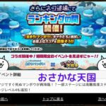 【にゃんこ大戦争】ネコ道場　ランキングの間　おさかな天国（2021/08/18～2021/09/01）