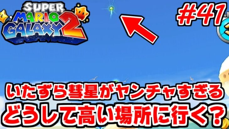 任天堂さん どうしてグリーンスターは高い場所に行くの 届かないんだけど マリオギャラクシー2 41 にゃんこ大戦争 攻略動画まとめ