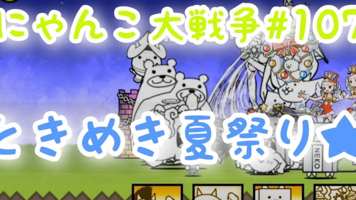 にゃんこ大戦争:【ときめき夏祭り★2】The Battle Cats #107🔰初心者🔰プレイ🕹🎮