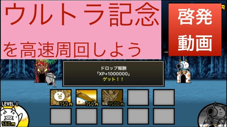 【にゃんこ大戦争】ウルトラ記念周回で経験値爆上げ  3枠　啓発動画　にゃんかす