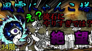 【無課金のにゃんこ大戦争】ウルルンとスペースサイクロン同時出しだと!?　やば過ぎません？ 風雲にゃんこ塔34階