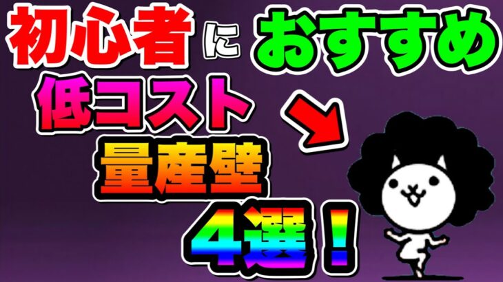 【にゃんこ大戦争】”今”でもゲットできる！”初心者”に”おすすめ”な低コスト量産壁4選！壁が少ない序盤では大活躍⁉︎【にゃんこ大戦争初心者】