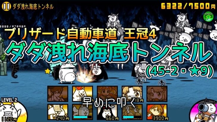 【にゃんこ大戦争】(45-2)ダダ洩れ海底トンネル 王冠4