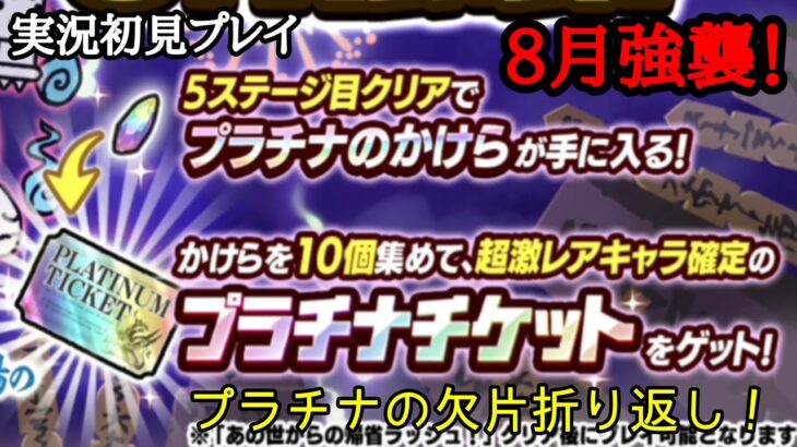 にゃんこ大戦争 8月強襲！ 実況初見プレイ