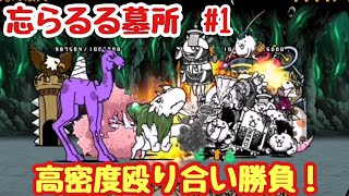 【にゃんこ大戦争】忘らるる墓所Part1　眠りの洞穴〜こぢんまり故人　無課金＆初見プレイで真レジェンド制覇を目指す！