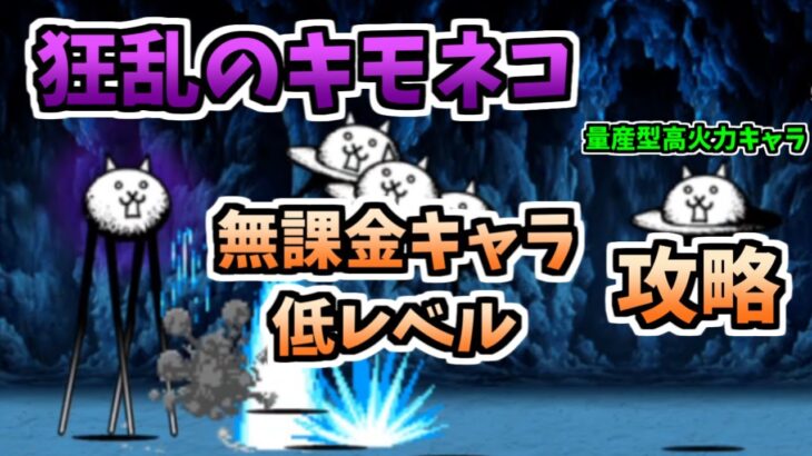 【初心者向け/にゃんこ大戦争】狂乱のキモネコ（キモフェス）を低レベル無課金キャラで攻略！！【The Battle Cats】