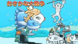 おさかな大戦争 The battle fishes 【にゃんこ大戦争】