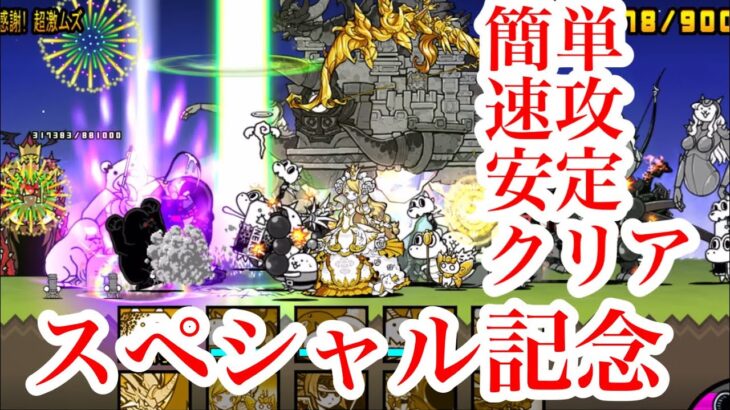 にゃんこ大戦争 攻略 月イベントオールスターズ スペシャル記念 Thebattlecats チャンネル登録グッドボタンお願いね Subscribe 簡単速攻安定クリア にゃんこ大戦争 攻略動画まとめ