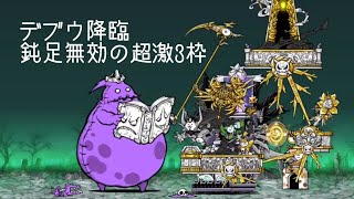 無課金にゃんこ大戦争part754【デブウ降臨を鈍足無効の超激3枠】